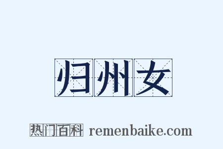 归州女是什么意思的图片